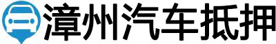 漳州汽车抵押贷款